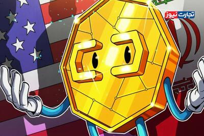 وزارت خزانه‌داری آمریکا صرافی‌های رمزارزی مرتبط با ایران را تحریم کرد