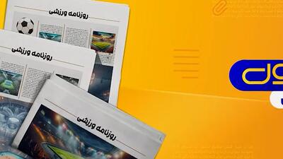 نگاهی به نشریات امروز فوتبال ایران