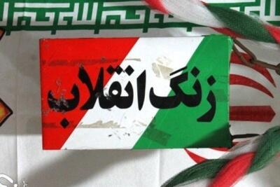  طنین زنگ انقلاب در مدارس البرز
