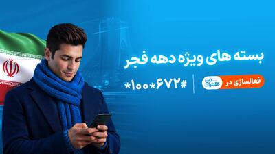  ارائه بسته‌های ویژه دهه فجر و نیمه شعبان توسط همراه اول