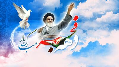  آغاز برنامه‌های دهه مبارک فجر در چهارمحال و بختیاری