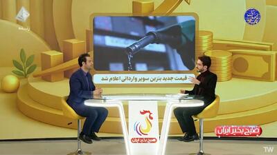  قیمت جدید بنزین سوپر وارداتی اعلام شد + فیلم