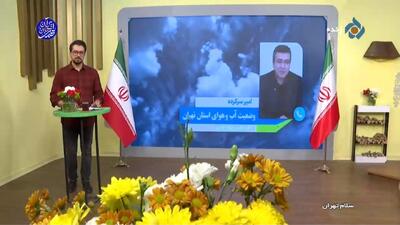  افزایش نسبی دما در تهران طی امروز و و فردا + فیلم