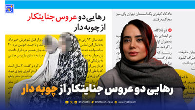 رهایی دو عروس جنایتکار از چوبه دار