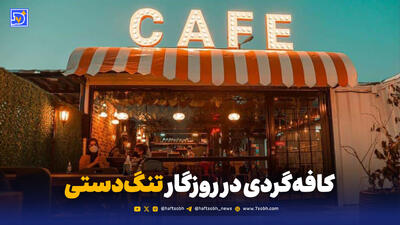  پاتوقی برای نفس کشیدن؛ کافه‌گردی در روزگار تنگ‌دستی
