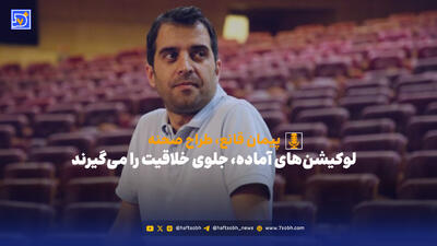  لوکیشن‌های آماده، جلوی خلاقیت را می‌گیرند