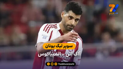 طارمی دوباره گل زد؛ خلاصه بازی آاک آتن 1 - 1 المپیاکوس