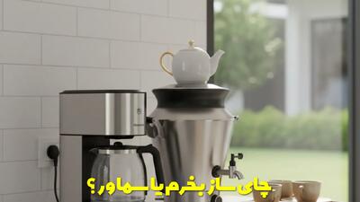  چای ساز بخرم یا سماور؟ بررسی مزایا و معایب هر کدام و راهنمای بهترین انتخاب