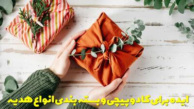  17 ایده جذاب برای کادوپیچی و بسته بندی انواع هدیه و کادو