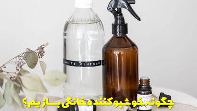  چگونه خوشبو کننده خانگی برای خانه و دستشویی بسازیم؟ نحوه ساخت خوشبو کننده خانگی