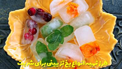  طرز تهیه انواع یخ تزیینی برای شربت و کوکتل | روش های جالب تزیین یخ