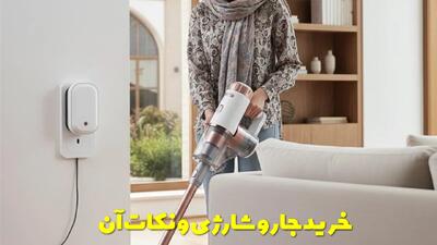  خرید جارو شارژی و تمامی نکاتی که قبل از خرید باید بدانید