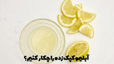  آبلیمو کپک زده را چکار کنیم؟ روش های جلوگیری از کپک زدن آبلیمو