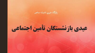 عیدی بازنشستگان تأمین اجتماعی ۱۴۰۵ | افزایش چشمگیر مبلغ عیدی | زمان واریز مشخص شد