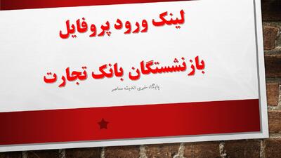 لینک ورود پروفایل بازنشستگان بانک تجارت؛ سامانه مستقیم مشاهده فیش حقوقی و خدمات رفاهی