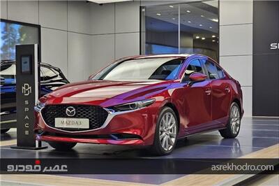  عصر خودرو - اطلاعیه بهمن موتور در خصوص ثبت نام MAZDA۳