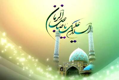  پیام‌ تبریک سالروز ولادت حضرت مهدی (عج) و نیمه شعبان