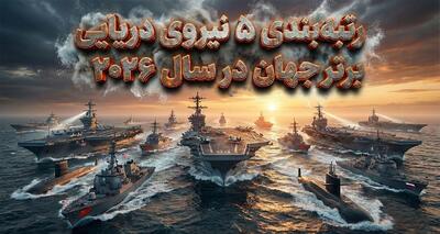  رتبه‌بندی ۵ نیروی دریایی برتر جهان در سال ۲۰۲۶