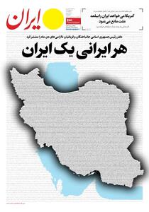  اسامی جانباختگان حوادث دی در صفحه اول 3 روزنامه (عکس)