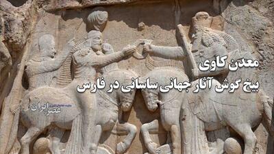  معدن کاوی بیخ گوش آثار جهانی ساسانی در فارس / چرا پایگاه میراث جهانی به حال خود رها شده‌است؟! یک نقش برجسته ساسانی و منحصر به فرد در خطر است