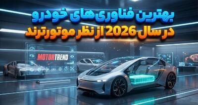  بهترین فناوری‌های خودرو در سال ۲۰۲۶ از نظر موتورترند