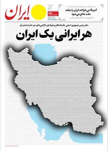 صفحه اول غم انگیز دو روزنامه صبح تهران - 13 بهمن 1414