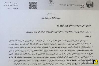  دستورالعمل پرداخت پاداش اعیاد و مناسبت‌ها به کارکنان شرکت‌های توزیع نیروی برق