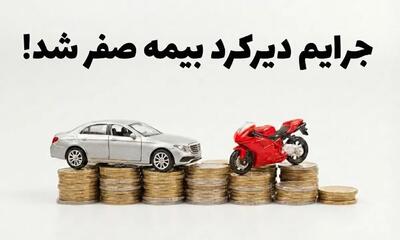  عفو جرایم بیمه برای همه وسایل نقلیه؛ اجرای طرح بخشودگی تا پایان بهمن 1404