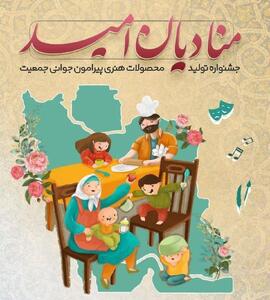 اسامی کاندیدای بخش‌های مختلف جشنواره «منادیان امید» اعلام شد