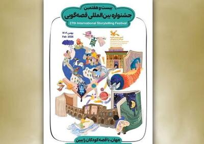 اسامی برگزیدگان بیست‌وهفتمین جشنواره بین‌المللی قصه‌گویی کانون اعلام شد