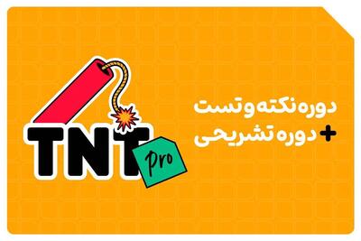  با دوره تی ان تی پرو کلاسینو نمره‌ی امتحانات نهایی و تراز کنکور خود را نجات دهید!