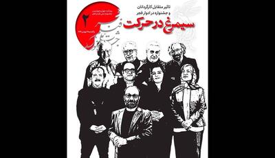 دومین شماره از روزنامه چهل‌وچهارمین جشنواره فیلم فجر منتشر شد