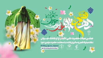  برگزاری جشن‌های ۱۰ شبه میلاد حضرت علی‌اکبر(ع) در قم با شعار «برای ایرانِ جوان»