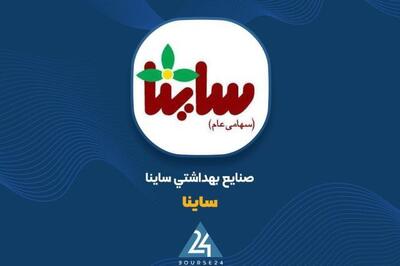 ثبت سود 572 ریالی «ساینا» در یکساله 1404