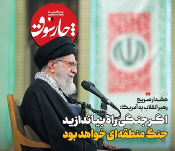 هشدار صریح رهبر انقلاب به آمریکا: اگر جنگی راه بیاندازید، جنگ منطقه‌ای خواهد بود