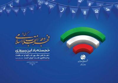  از جشن فجر تا جشن فیبر؛ مخابرات ایران در مسیر بزرگ‌ترین تحول زیرساختی ارتباطات کشور
