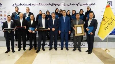  تقدیر از روسای موفق شعب بانک پارسیان در شانزدهمین گردهمایی روسای موفق شعب بانک‌های کشور