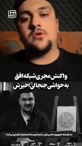 فشارها مجری شبکه افق را مجبور به واکنش کرد + ویدئو