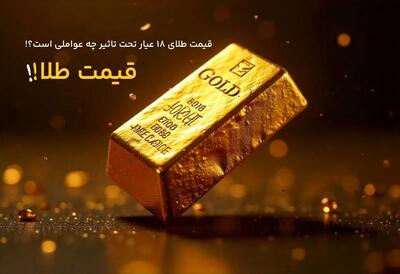 عوامل موثر بر افزایش قیمت طلا ۱۸ عیار