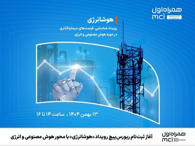  آغاز ثبت‌نام ریورس‌پیچ رویداد «هوشانرژی» با محور هوش مصنوعی و انرژی
