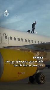  جوانی با بالا رفتن از بدنه هواپیمای ایرباس پرواز را به تأخیر انداخت