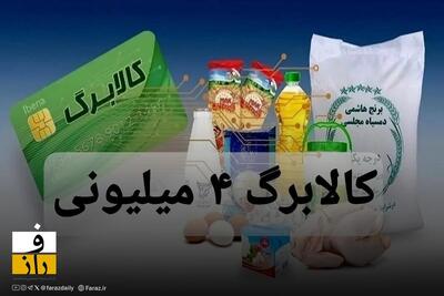  واریز کالابرگ ۴ میلیونی رمضان برای همه دهک ها