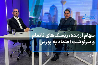  سهام ارزنده، ریسک‌های ناتمام و سرنوشت اعتماد به بورس