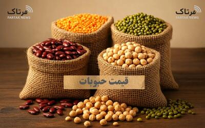 قیمت حبوبات امروز دوشنبه ۱۳ بهمن ۱۴۰۴ + جدول آخرین نرخ‌ها
