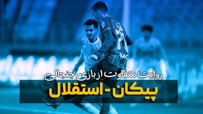 روایت متفاوت و جنجالی از بازی پیکان - استقلال