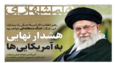  هشدار نهایی به آمریکایی‌ها | ایران‌چک ۵۰۰ هزار تومانی آمد