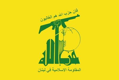  پیام تسلیت حزب الله لبنان منتشر شد
