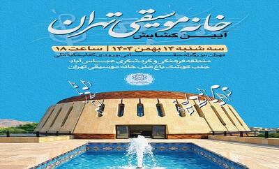  «خانه موسیقی تهران» در آستانه بهره‌برداری