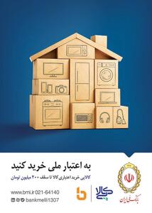  کالاپی بانک ملی ایران؛ راهکاری ایده آل برای تامین نیاز‌های ضروری خانوار/خرید اقساطی کالا با کالاپی بانک ملی ایران