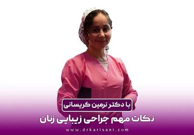  دکتر نرمین کریسانی؛ جراحی زیبایی زنان و نکات مهم آن